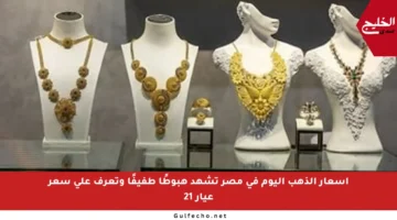 أسعار الذهب اليوم في مصر تشهد هبوطًا طفيفًا وتعرف على سعر عيار 21